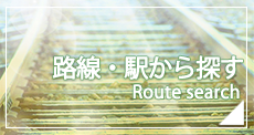 路線・駅から探す